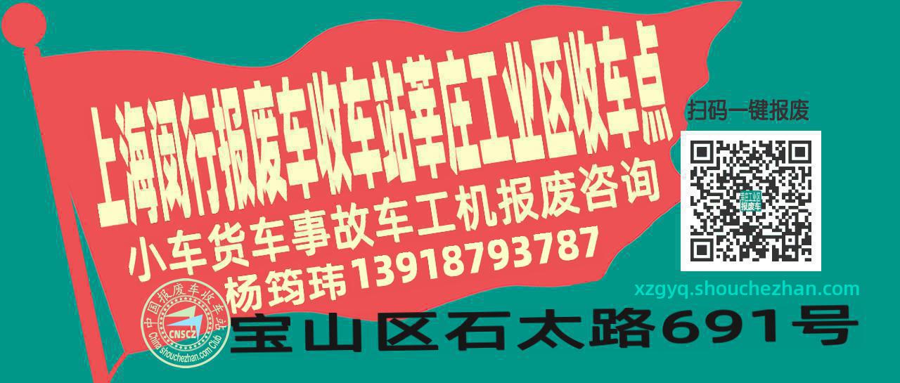 上海闵行报废车收车站莘庄工业区收车点
